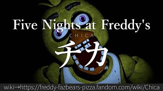 30秒でわかるFive Nights at Freddy's「チカ」