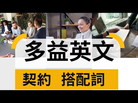 【多益必備單字】搭配詞 | Collocations | 契約 | Contract |  OPassEnglish | 歐趴英文