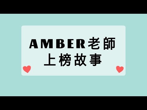 Amber老師｜教甄上榜故事 2018