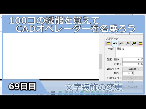 【ＣＡＤオペレーターを名乗りたい】文字装飾の変更【１００日チャレンジ】