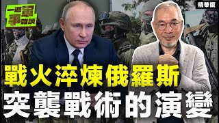 戰火淬煉俄羅斯 突襲戰術的演變【一週軍事雜談精華•邱世卿】