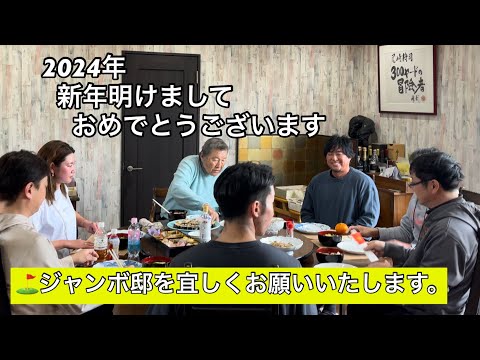 2024年ジャンボ邸より《新年明けましておめでとうございます🎍》