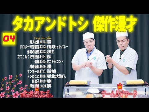 【聞き流し】タカアンドトシ 傑作漫才+コント #04【睡眠用・作業用・高音質BGM聞き流し】（広告無し）