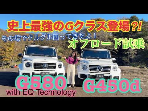 G450d・G580 with EQ Technology / Mercedes-Benz Mercedes-Benz [Off-road test drive]