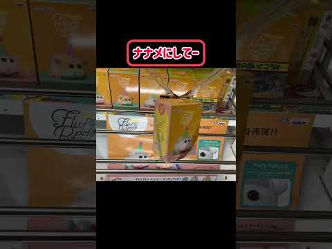 200円3プレイなのにパワーMAXでバーも滑って気付いたらもう落ちてる動画 #クレーンゲーム #ufoキャッチャー #ゲーセン #ゲームセンター #クレゲ