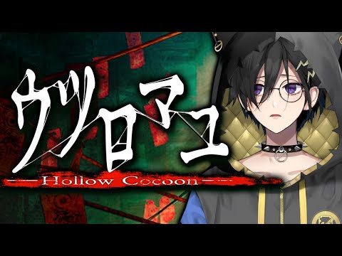 ウツロマユ - Hollow Cocoon - をやる【 奏手イヅル / ホロスターズ 】