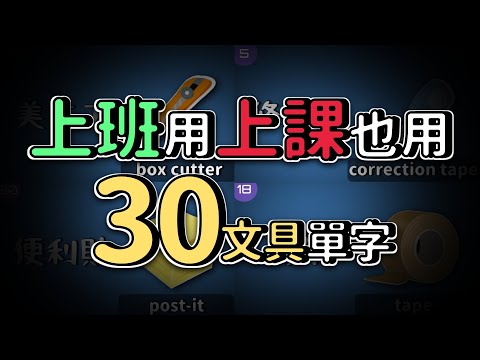 每天都在看 卻唸不出口的30英文單字！辦公室與學校必備文具單字！| Ep.117