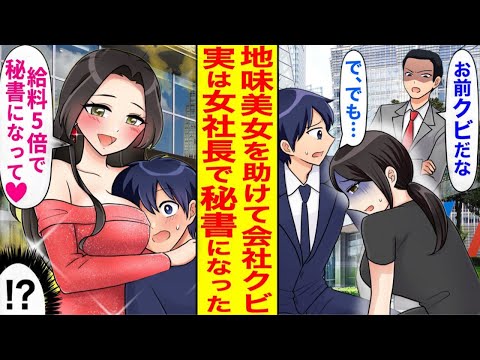 【漫画】路上で気を失った女性を助けるつもりだったが、上司に「彼女を助けるために時間を無駄にして、大事な会議を放棄するのか」と猛反対された。しかし、助けてから私の人生は一変してしまいました…。