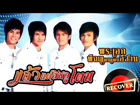 แล้วแต่สิหลูโตน - พระเอกพิณแคนแดนอีสาน [OFFICIAL Audio]