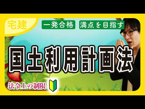 【宅建 2025】得点源！国土利用計画法をわかりやすく解説（法令上の制限・入門編）