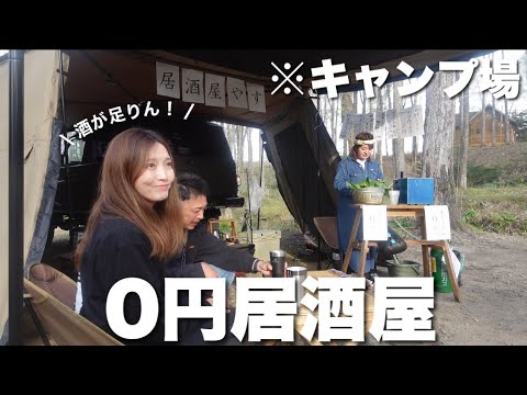 【夫婦キャンプ】帰宅する予定が急遽キャンプ！GWキャンプの締めは0円居酒屋で食べまくります