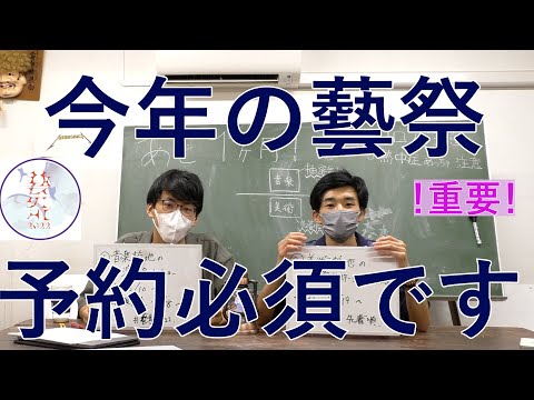 【重要】今年の藝祭は予約制です【藝祭2022】【公式】