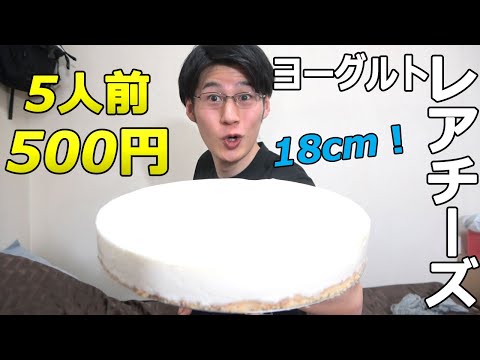 【クリームチーズ不要】超簡単！18cm！ヨーグルトレアチーズケーキの作り方！貯金が貯まる！【節約お菓子作り】