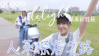 閨蜜出遊趣🏍//美味文青風"紀州庵文學森林"+同安街必吃名店😍 with "全新Gogoro Delight" 騎乘初體驗↑↑【晚熟人蔘】