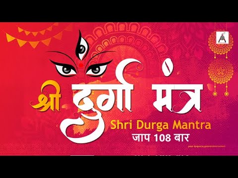 श्री दुर्गा मंत्र: सर्वमंगल मांगल्ये 108 बार | Durga Mantra 108 Times Chanting | Navratri 2024