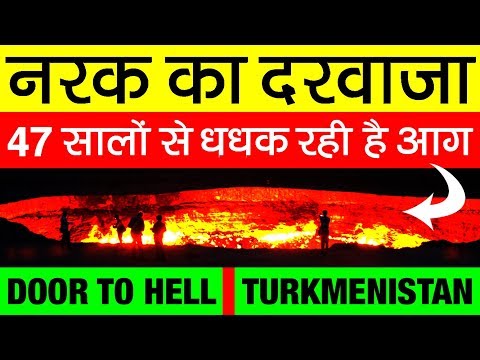 नरक का दरवाजा 🔥Door To Hell Story in Hindi | Darvaza Gas Crater | Turkmenistan | Natural Gas Field