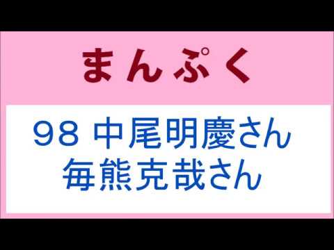 まんぷく 98話 中尾明慶さんと毎熊克哉さん再登場