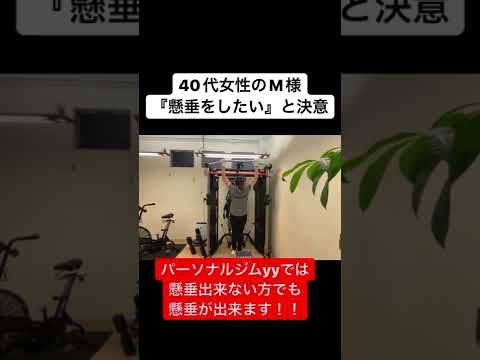 お客様の決意/懸垂をしたい(40代女性)