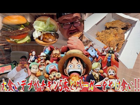 【飯テロ】デブが1年で最も嫌いな時期が来たのでチキン5本をやけ食いしました。【モスバーガー】