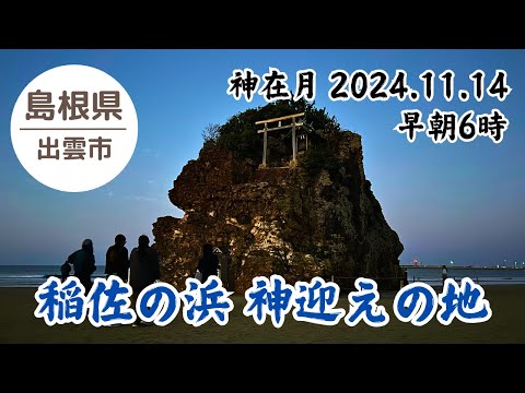 【稲佐の浜】 神在月 神迎えの地へ 2024.11.14 早朝6時