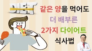 같은 양을 먹어도 더 배부른 다이어트 식사법. 왜 같은 양을 먹어도 어떤 사람은 배부르고 어떤 사람은 배고플까? 허기를 줄이고 포만감을 늘려 다이어트 성공하기