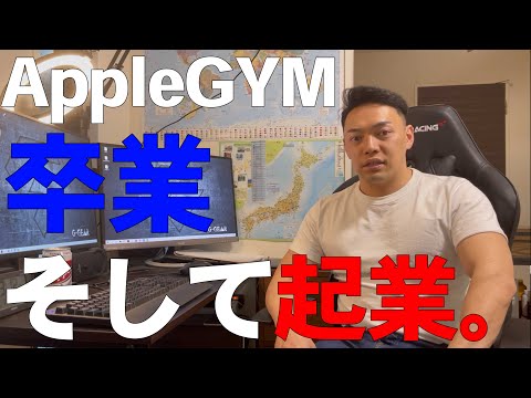 AppleGYMを卒業！そして起業しました。