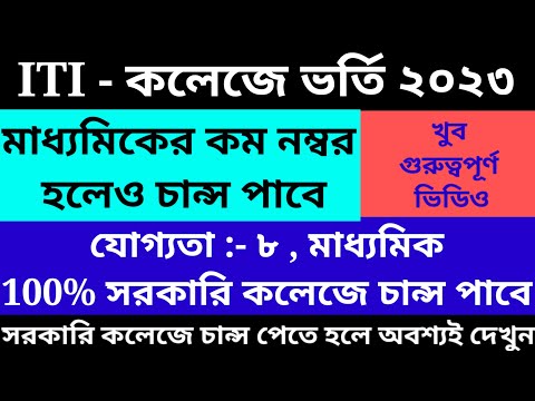 west bengal iti government college admission 2023/wb government college admission 2023@Westbengal2