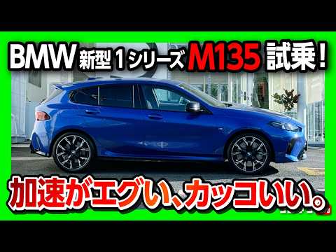 【加速がヤバい】フルモデルチェンジ! 新型BMW1シリーズ M135試乗! 街乗りもサーキットもOKな万能コンパクト! 価格は698万円! | BMW M135 xDrive (F70) 2025