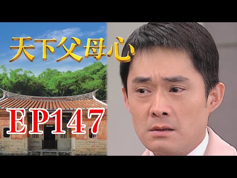 天下父母心 EP147 My Family My Love｜三立台劇