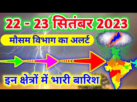 आज 22 सितंबर 2023 का मौसम|mosam ki jankari mausam ka samachar|aaj weather news #mausamsamachar