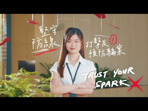 【#TrustYourSpark｜面對騙徒多變手法 DBS致力堅守防線🛡️】