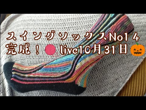 【スイングソックスlive】No1４完成まで🧶live