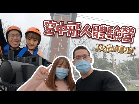 【宜蘭旅遊ep2】我快嚇屎了...空中飛人體驗營『伐木星空』7項關卡讓你跳脫舒適圈 突破自我！