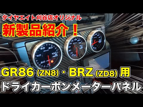 新製品！GR86(ZN8)・BRZ(ZD8)用！タイヤエイト刈谷店オリジナル　ドライカーボンメーターパネルのご紹介！【前編】