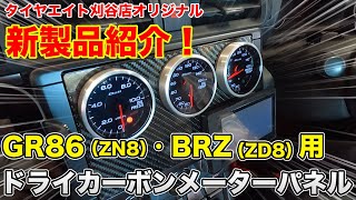 新製品！GR86(ZN8)・BRZ(ZD8)用！タイヤエイト刈谷店オリジナル　ドライカーボンメーターパネルのご紹介！【前編】