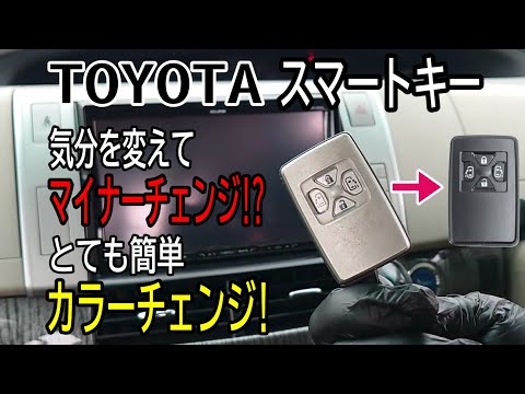 スマートキーをマイナーチェンジしました！