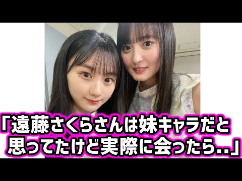 川崎桜、実際に遠藤さくらに会う前と会った後の印象の違いを語る【文字起こし】乃木坂46