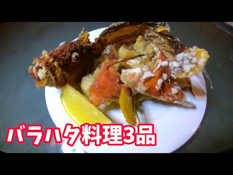 【魚料理】バラハタの食べ方(唐揚げ、ホイル焼き、みそ汁)