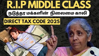 நடுத்தர மக்களுக்கு நடுத்தெரு | Direct Tax Code vs Income Tax Act in 2025 | DTC Explained in Tamil