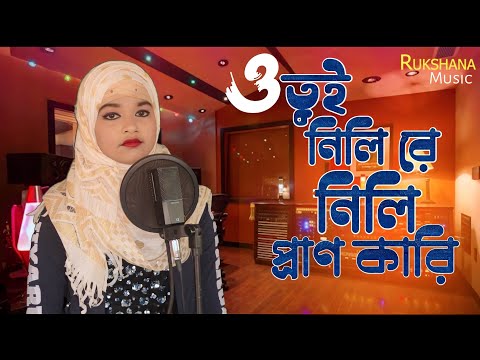 ও তুই নিলি রে নিলি প্রাণ কারি !! Bangla Cover Song By Rukshana Parbin !! 2023!!  #rukshanamusic