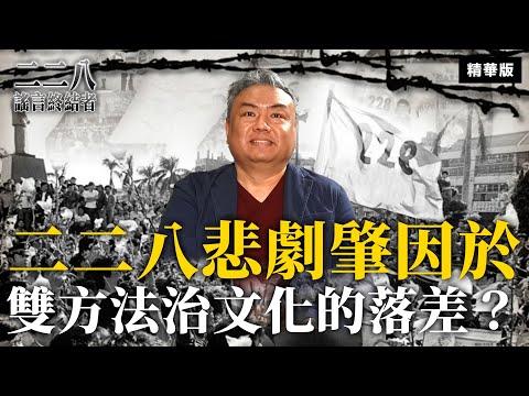 二二八悲劇肇因於雙方法治文化的落差？【二二八謠言終結者】