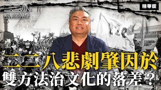 二二八悲劇肇因於雙方法治文化的落差？【二二八謠言終結者】