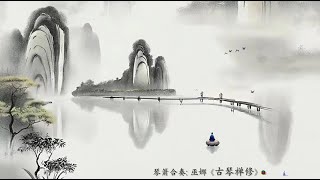 琴箫曲: 巫娜《古琴禅修》/ Chinese Guqin & Vertical Bamboo Flute “Meditation by Guqin”: WU Na