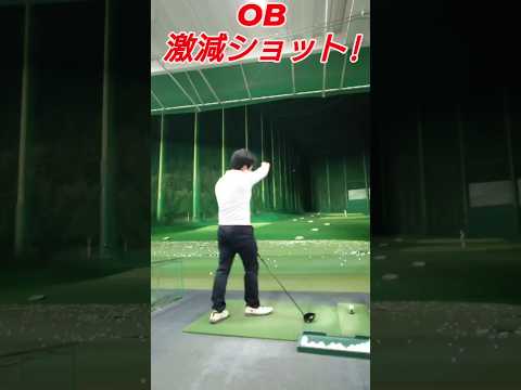 OB激減!（PGAティーチングプロテスト実技試験合格、#ドラコンプロ、ゴルフ歴5年、ベスト65）#ob#打ち方#簡単#ゴルフスイング#100#激減#pga#練習#골프#ゴルフ#golf#高橋裕一郎