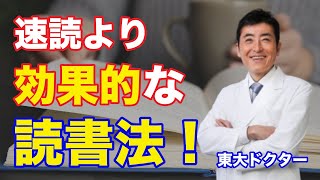 速読より効果的な読書法！【東大ドクター 森田敏宏】