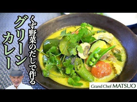 旨みの極み！くず野菜と鶏肉のだしで作る深い味わいのグリーンカレー