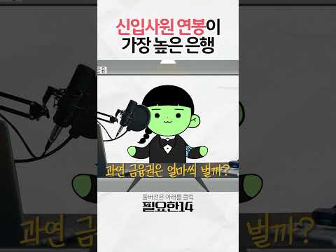 신입사원 연봉이 가장 높은 은행