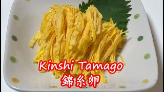 #japanesefood #recipe #omelette 【How To Make Kinshi Tamago】錦糸卵（錦糸玉子）の作り方 レシピ Sushi