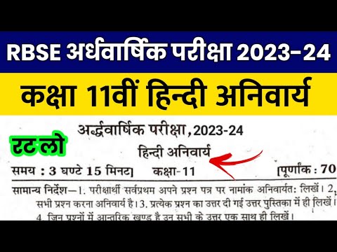 RBSE Class 11th Hindi Compulsory Half Yearly Paper 2023-24 | Rajasthan Board 11th Half Yearly Exam