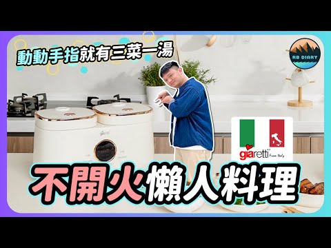 【Bob廚藝小教室 #2】不開火也能煮三菜一湯！租屋族的料理神器～舒肥雞腿居然這麼簡單？ Feat. 義大利珈樂堤Giaretti雙口舒肥鍋